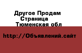 Другое Продам - Страница 10 . Тюменская обл.